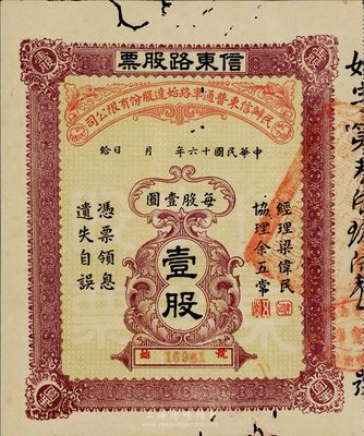民国十六年（1927年）民办信东普通车路始达股份有限公司·信东路股票（广东信宜公路东段），壹股计壹圆，有小蛀孔，七五成新