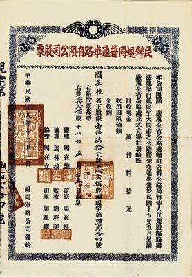 民国十八年（1929年）民办蚬同普通车路有限公司股票（蚬岗至大同市公路），银壹佰陆拾元计工代贰佰股，票上股东即为该公司监察周在桂氏，少见，八成新