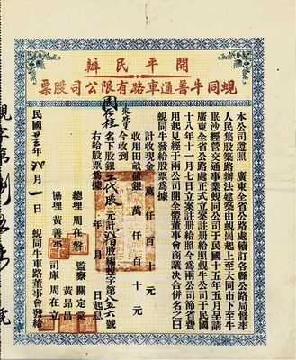 民国廿三年（1934年）开平民办蚬同牛普通车路有限公司股票（蚬岗至大同市至牛眠沙公路），工代股计贰佰股；工代股，即为人力股，以股份折算劳动工力或职务工薪，此股票与上件拍品为同一股东周在桂氏所有；少见，八成新
