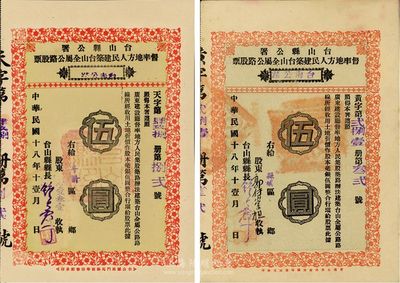 民国十八年（1929年）台山县公署督率地方人民建筑台山全属公路股票2种，详分：“台赤公路”伍圆（附带有股利摺）、“台海公路”伍圆，八五成新