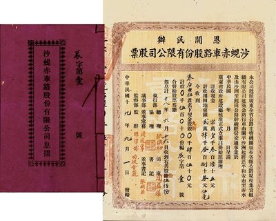 民国十九年（1930年）恩开民办沙蚬赤车路股份有限公司股票(开平沙洲经恩平和安市至赤水，及沙洲至蚬岗公路)，伍佰股计肆百伍拾元，附带有息摺；该股票为“辰字第壹号”，且面额巨大，值得重视和关注；背有贴痕，七五成新