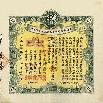 民国二十年（1931年）上海华商纱布交易所股份有限公司股票，伍拾股计国币壹千贰百伍拾圆，诚属难得之一流上佳品相，九成新