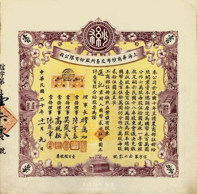 民国二十年（1931年）上海华商纱布交易所股份有限公司股票，壹百股计国币贰千伍百圆，少见，九成新