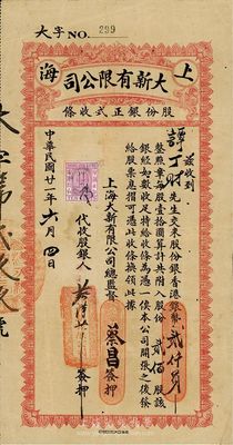 民国廿一年（1932年）上海大新有限公司股份银正式收条，贰佰股计香港银币贰仟员，面额巨大；大新为老上海四大百货公司之一，该股据即为筹办上海大新而募集，票上总监督由香港商业巨子蔡昌亲笔签名；少见，近八成新