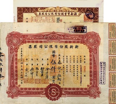 1945年上海老股票2种，详分：新新股份有限公司股票，伍百股计国币伍千圆；新新实业股份有限公司股票，棕色壹百贰拾伍股计国币壹仟贰百伍拾圆(改值发行)；新新公司为老上海四大百货公司之一，解放后更名为上海市第一食品商店；八至九成新