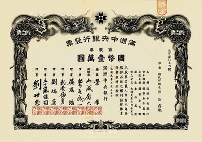 大同元年（1932年）满洲中央银行股票，百股票国币壹万圆，股东为财政部总长熙洽，九五成新