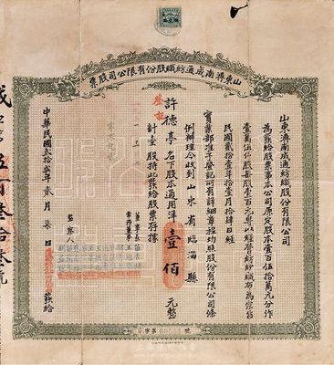 民国贰拾贰年（1933年）山东济南成通纺织股份有限公司股票，壹股通用洋壹佰元，八成新