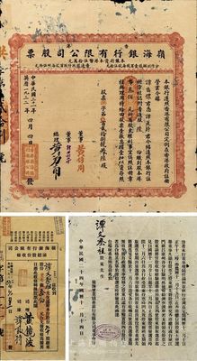 民国二十一年（1932年）香港·岭海银行有限公司股票，普通股陆份计港币叁佰元，附带有1934年添招股份收条、1935年董事会公函各1份，香港藏家出品，罕见，有蛀孔及贴痕，七成新