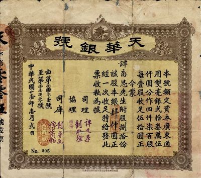 民国廿壹年（1932年）天华银号股票，捌拾股银肆仟圆，广东台山地区发行，少见，中有破损及修补，七成新