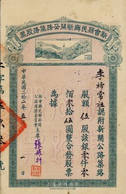民国二拾二年（1933年）新会县民办新开公路筑路股票，伍股计银伍圆，票上印有新开公路全图较为特殊，有蛀孔及小贴痕，近八成新