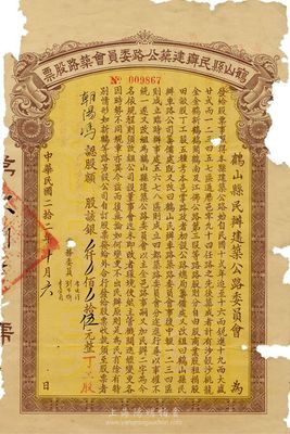 民国二拾二年（1933年）鹤山县民办建筑公路委员会筑路股票伍元（丁工股），少见，有破损，六成新