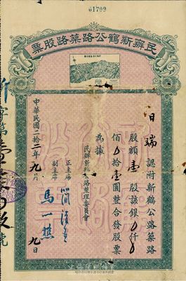 民国二拾二年（1933年）民办新鹤公路筑路股票，壹股计银壹圆，上印新鹤公路路线全图，甚是特别，有破损，六成新