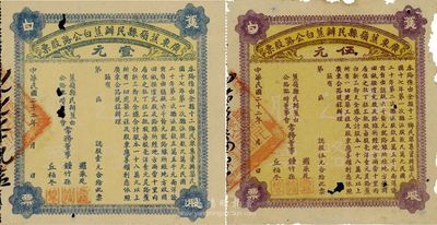 民国二十二年（1933年）广东蕉岭县民办蕉白公路股票壹元、伍元共2枚，有破损，七成新