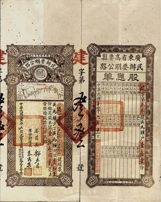 民国二十三年（1934年）广东省高要县民办要明公路股票，壹拾壹股计银壹拾叁圆贰毫，上印高要至高明县公路图，附带有股息单，少见，七五成新