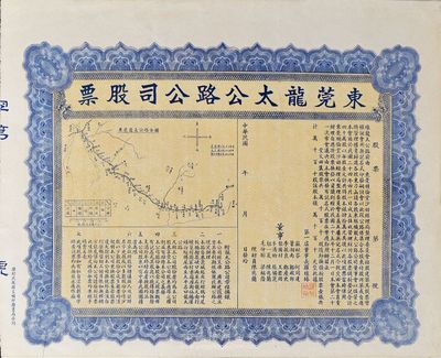 民国年（1935年-）东莞龙太公路公司股票，未填用发行，上印公路全图，形制大气；该公路自东莞城起北行经鸦斗尾、板桥、榴花、峡口而至石龙，又南行经篁村、周家村、赤岭、厚街、仙桥、溪头、白蠔、博尾而至太平，故名龙太公路；源于海外回流，或为迄今所见唯一之东莞地区老股票品种，八五成新