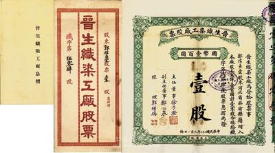 民国二十二年（1933年）晋生织染工厂股票，壹零股计国币壹百圆，附带有原封套和息摺；该工厂为山西著名之民族企业，由山西省银行总经理、阎锡山岳父徐一清氏所创办；八五成新