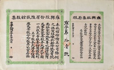 民国二十三年（1934年）雍兴股份有限旅馆股票，壹股计大洋壹佰圆，附带有存根；山西省老股票，发行于新绛城内贡院巷，少见，八成新
