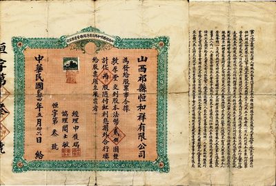 民国贰拾四年（1935年）山西祁县恒和祥自造洋烛杂货有限公司股票，两股计法币贰佰圆，背印有章程；此股票为“恒字第3号”，罕见，七五成新