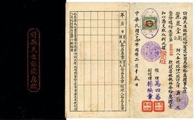 民国二十四年（1935年）忻县民生银号息摺，优先股一股计大洋五拾元，少见，八成新