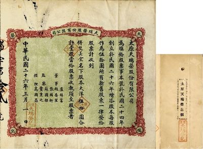 民国二十六年（1937年）天瑞荣股份有限公司股票，壹股计大洋伍拾圆，附带有息摺；山西省老股票，发行于太原，少见，七五成新