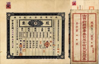 民国贰拾玖年（1940年）山西忻县谦峰泰记股份有限公司股票，叁股计国币叁佰圆，附带有封套和息摺；少见，八成新