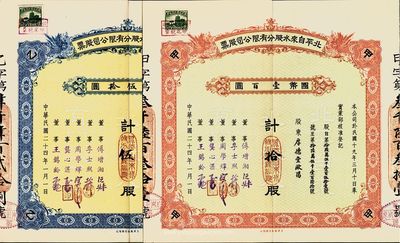 民国二十四年（1935年）北平自来水股分有限公司股票共2种不同，详分：红色甲种拾股国币壹百圆、蓝色乙种伍股国币伍拾圆，均附带有封套，九成新