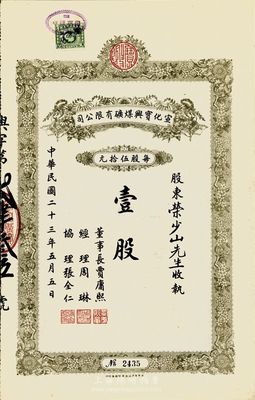 民国二十三年（1934年）宣化宝兴煤矿有限公司股票，面额壹股（每股伍拾元），九成新