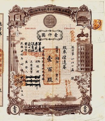 民国廿六年（1937年）商办汉镇既济水电股份有限公司股票，棕色壹百股计壹仟圆，此大面额券存世极为少见，八成新