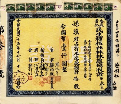 民国二十五年（1936年）安徽贵池民生种植社林林农场股证，拾股计国币壹仟圆，此股票为“第叁号”；票上董事梁均默，即为著名国民党要员梁寒操氏；少见，八成新