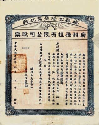 民国廿五年（1936年）梅县西阳堡奖坑约·广利种植有限公司股票，殷富股东伍股大洋伍圆；该公司或与种植鸦片相关，右边有小贴补，七成新