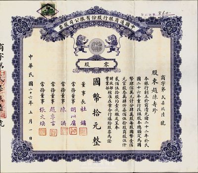 民国二十六年（1937年）中国通商银行股份有限公司股票，零股国币拾元，紫色，由杜镛（杜月笙）等人签名发行，少见，八五成新