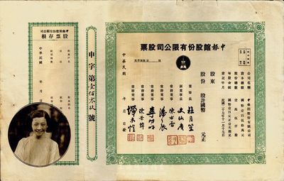 民国年（1938-）申报馆股份有限公司股票，未填用带存根，票上由杜月笙、陈布雷、潘公展等名流签署，八成新（另附1935年《申报》图画特刊1张，内有民国影坛巨星阮玲玉之死等新闻图片）