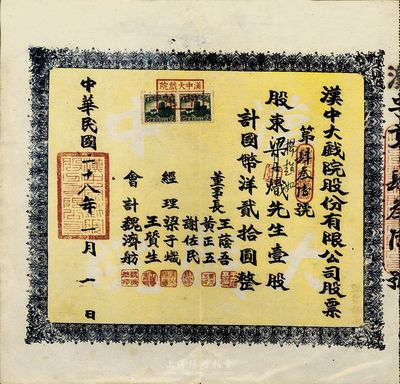 民国二十八年（1939年）汉中大戏院股份有限公司股票，壹股计国币洋贰拾圆，少见，九成新