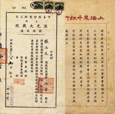 民国二十八年（1939年）中美股份有限公司（上海）沪光大戏院股款收据，伍股计国币伍百圆；另附上海惠中商业储蓄银行股东公函一则，八成新