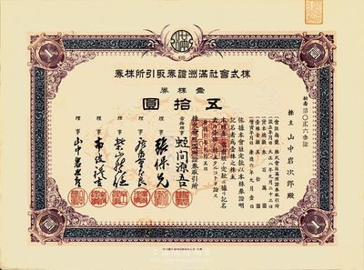 康德六年（1939年）株式会社满洲证券取引所株券（证券交易所），壹株券五拾圆，九成新