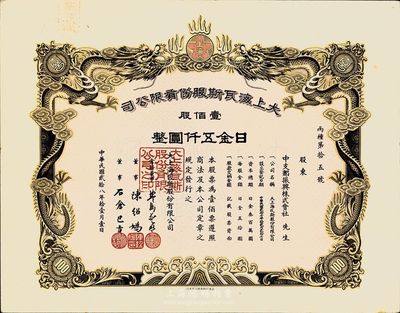 民国贰拾八年（1939年）大上海瓦斯股份有限公司（即煤气公司）股票，壹佰股日金五仟圆，左上角盖有“苏浙皖税务总局”钢印，票上双龙图极为精致，其承购股东中支那振兴株式会社乃侵华日军在华中地区的统制公司；少见，九五成新