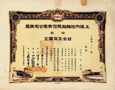 民国贰拾捌年（1939年）上海内河轮船股份有限公司股票，拾股计日金五百圆；该股票发行于伪维新政府时代（梁鸿志政权），属日本掠夺我国航运资源之历史罪证；少见，九成新