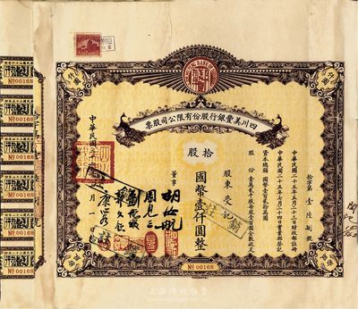 民国二十六年（1937年）四川美丰银行股份有限公司股票，股票名称处有两只孔雀图，拾股国币壹仟圆，附带股红息票及存根，七五成新
