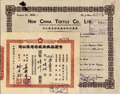 上海老股票2种，详分：1940年英商信和纱厂股份有限公司股票，25股（每股5元）；1945年中原染织厂股份有限公司，陆佰股计国币陆仟元；七至八成新