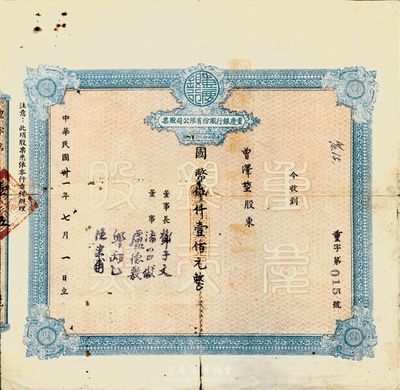 民国卅一年（1942年）重庆银行股份有限公司股票，国币伍仟壹佰元（每股伍拾元），近七成新