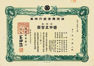 康德九年（1942年）满洲兴业银行株券，拾株券国币五百圆，九成新