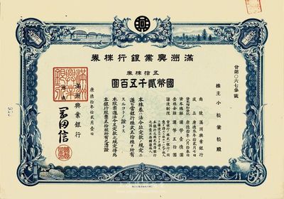 康德拾年（1943年）满洲兴业银行株券，五拾株券国币贰千五百圆，九五成新