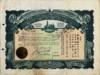 1942年上海永安有限公司股票，贰佰股计华币贰仟元，深绿色印刷，有修补，七成新
