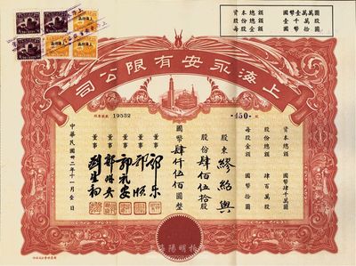 民国卅二年（1943年）上海永安有限公司股票，肆佰伍拾股计国币肆仟伍佰圆，红色印刷，附带有封套，八成新