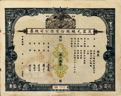 民国年（1942-）上海·茂霖毛织股份有限公司股票，未填用，票上印有该公司海龙图等商标，甚是美观，七五成新