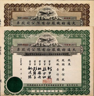 民国年（上海崇明）大通纺织股份有限公司股票2种，分别为：绿色壹佰股计银壹仟元、棕色伍佰股计银伍仟圆，票上均印有飞艇图；该公司为民国著名之民族企业，由曾国藩外孙聂云台等所创办；八成新