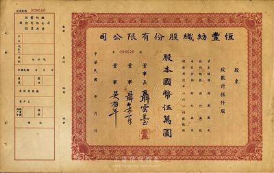 民国年（上海）恒丰纺织股份有限公司股票，伍仟股计国币伍万圆，票上所印董事长聂云台为晚清重臣曾国藩外孙、著名民族企业家，附带有存根，八成新
