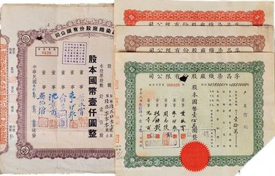 （上海）孚昌染织厂股份有限公司股票共4种不同，详分：1943年棕色壹佰股计国币壹仟圆；1945年棕色壹百股计国币壹仟圆、红色伍百股计国币伍仟圆、绿色壹拾万股计国币壹佰万圆；均为剪角注销票，七至八成新
