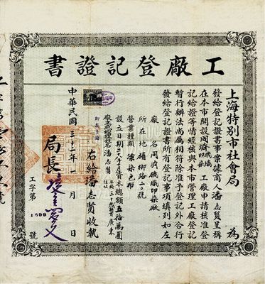 民国三十二年（1943年）上海特别市社会局·工厂登记证书1张，颁发给“同济机织印染厂”（该厂亦发行有股票存世）；资本总额为50万元，厂主潘志贤出自买办世家，其兄潘志铨为上海著名小开，其父潘澄波为怡和洋行总买办，家族势力显赫一时；少见，七五成新