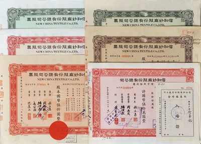 信和纱厂股份有限公司股票共6种不同，详分：股票1943年棕色壹百股计国币壹仟圆，1944年绿色伍仟股计国币伍万圆、红色伍佰股计国币伍仟圆，1947年红色伍仟股计国币伍万元、绿色伍佰股计国币伍仟圆；增资股份收据1947年红色伍万股计国币伍拾万圆；另附1943年股东临时会入场证1枚，八至九五成新